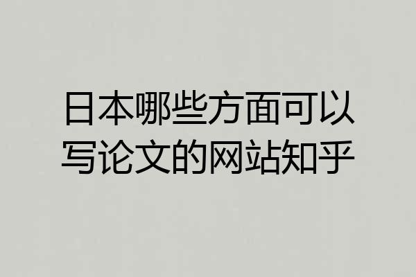 日本哪些方面可以写论文的网站知乎