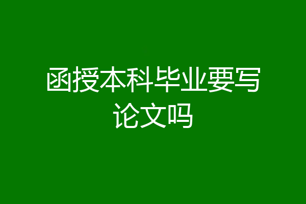 函授本科毕业要写论文吗