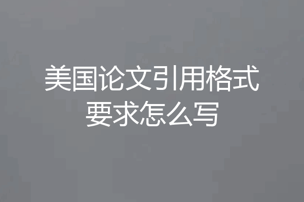 美国论文引用格式要求怎么写