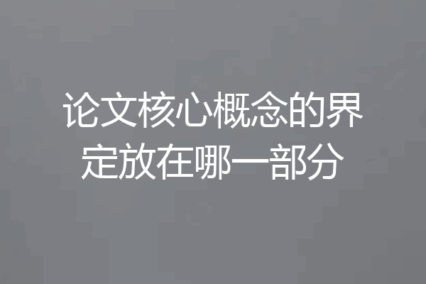 论文核心概念的界定放在哪一部分
