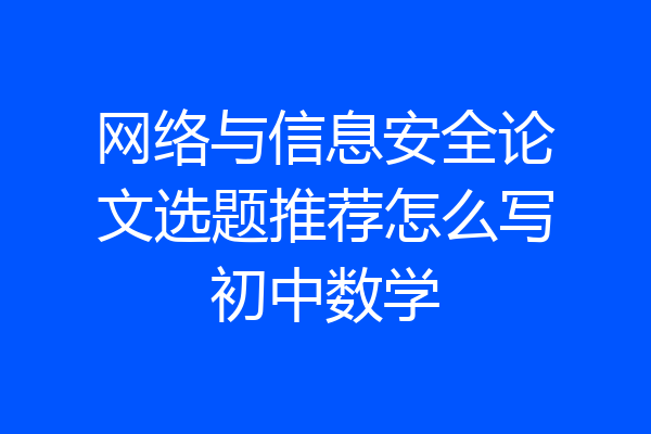 网络与信息安全论文选题推荐怎么写初中数学