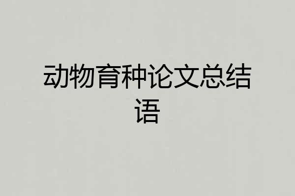 动物育种论文总结语