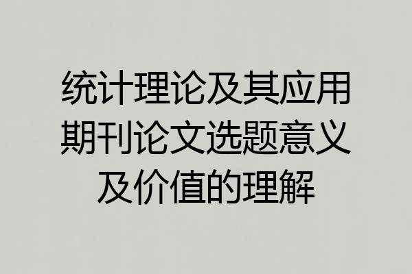 统计理论及其应用期刊论文选题意义及价值的理解