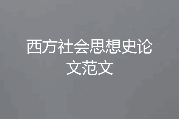 西方社会思想史论文范文