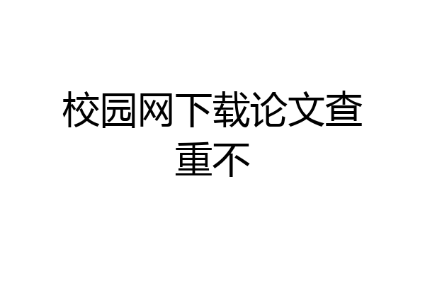 校园网下载论文查重不