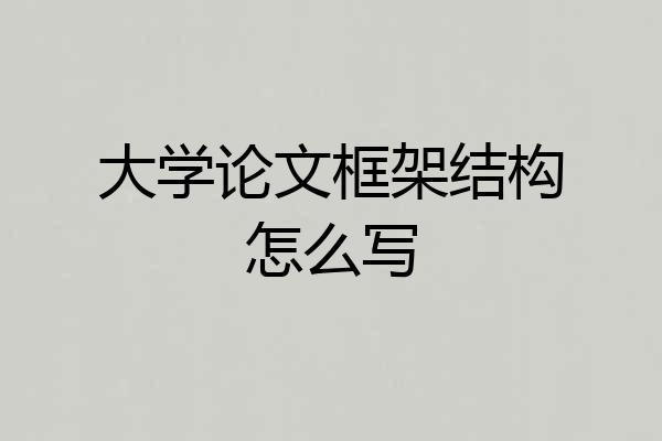 大学论文框架结构怎么写