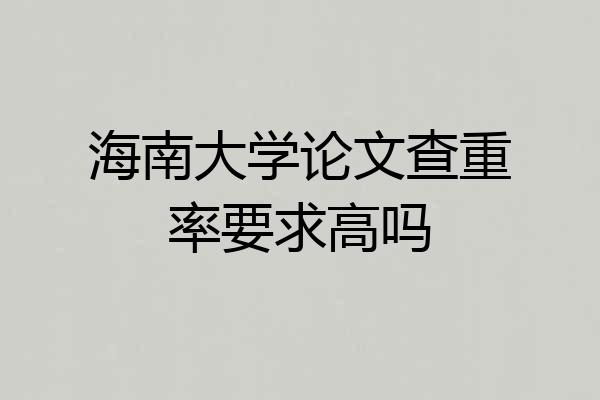 海南大学论文查重率要求高吗