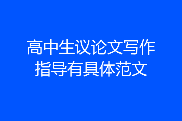 高中生议论文写作指导有具体范文