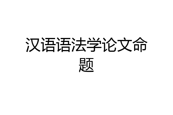 汉语语法学论文命题
