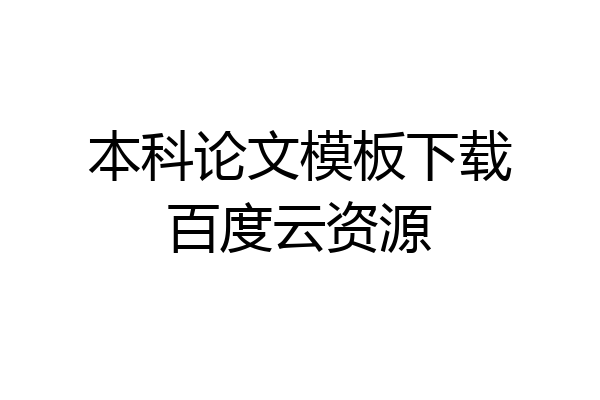 本科论文模板下载百度云资源