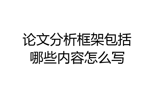 论文分析框架包括哪些内容怎么写