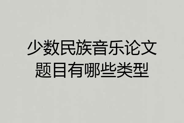 少数民族音乐论文题目有哪些类型