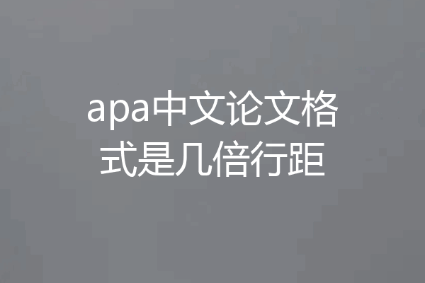 apa中文论文格式是几倍行距