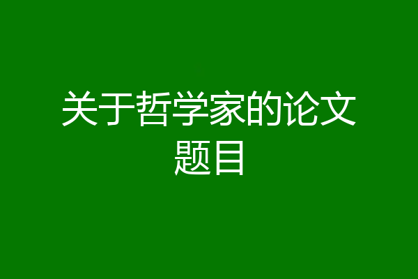 关于哲学家的论文题目