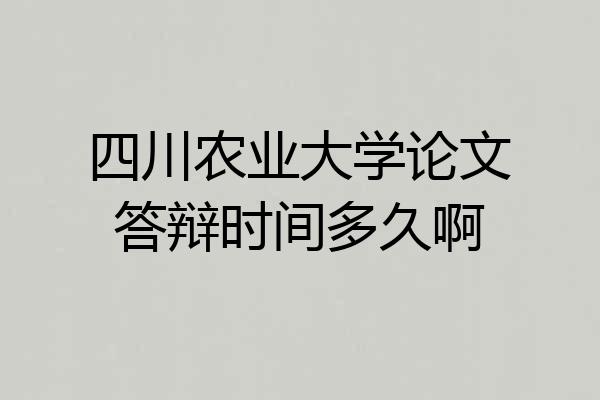 四川农业大学论文答辩时间多久啊