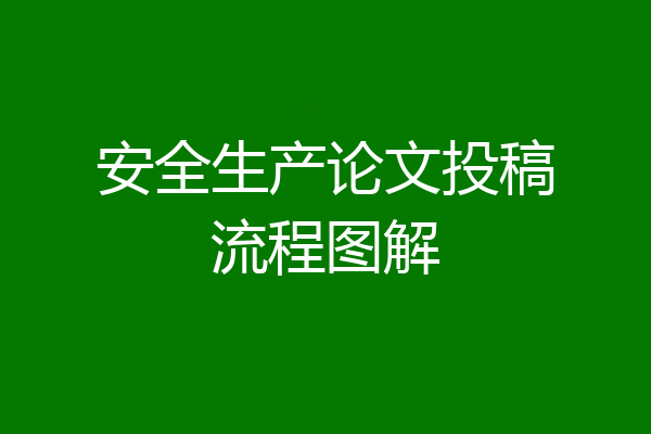 安全生产论文投稿流程图解