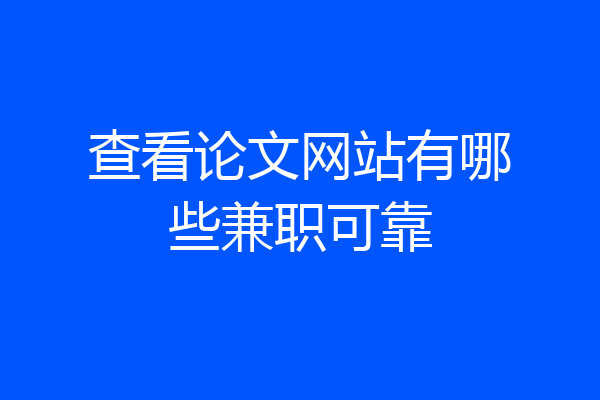 查看论文网站有哪些兼职可靠