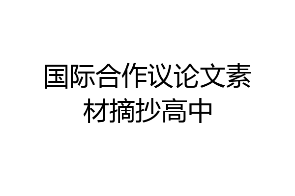 国际合作议论文素材摘抄高中