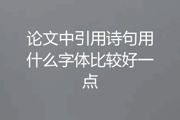 论文中引用诗句用什么字体比较好一点