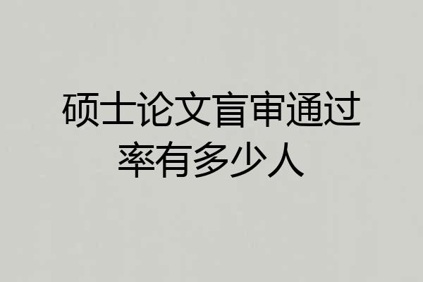 硕士论文盲审通过率有多少人