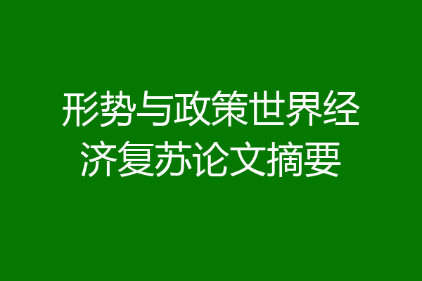 形势与政策世界经济复苏论文摘要