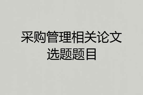 采购管理相关论文选题题目