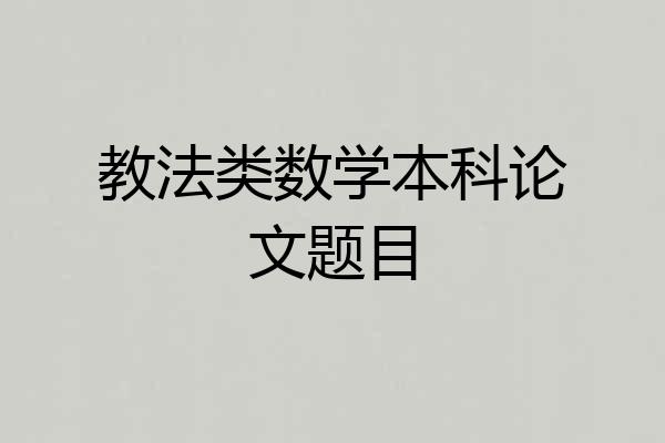 教法类数学本科论文题目