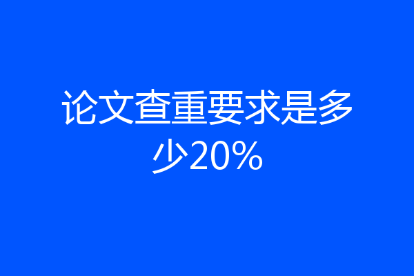 论文查重要求是多少20%