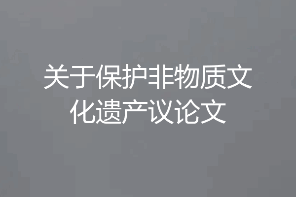 关于保护非物质文化遗产议论文