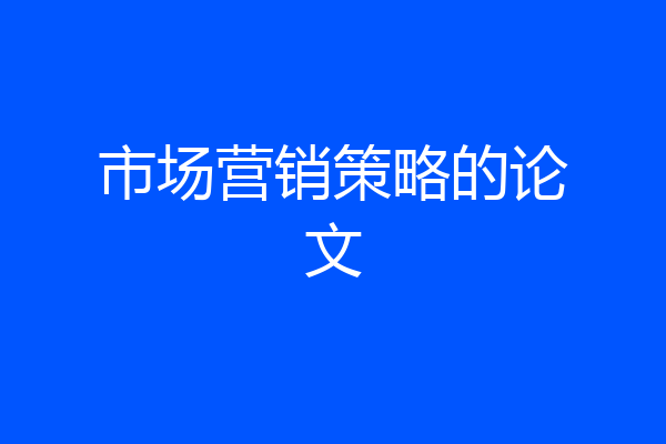 市场营销策略的论文