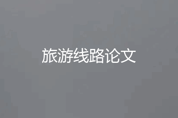 旅游线路论文