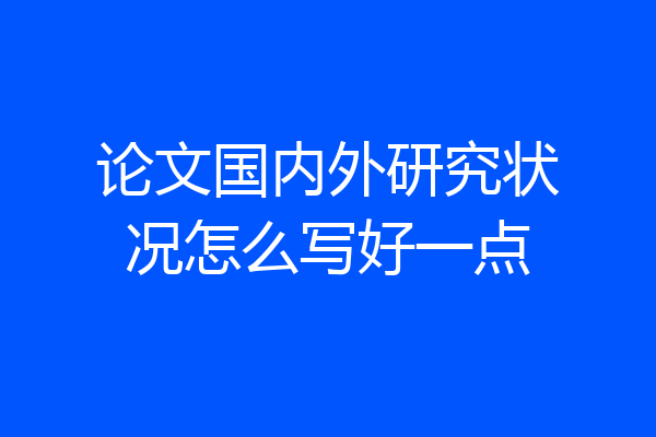 论文国内外研究状况怎么写好一点