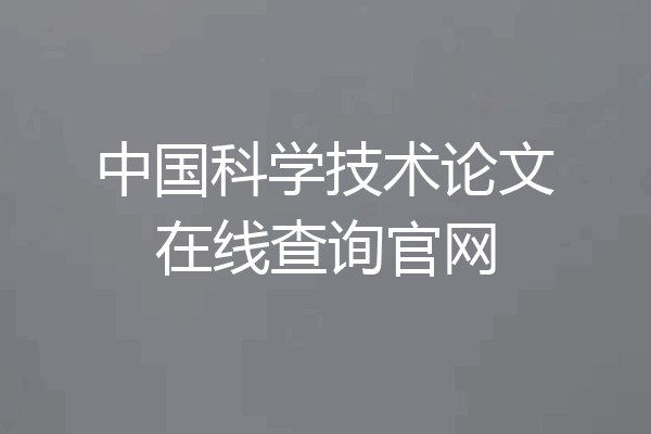 中国科学技术论文在线查询官网