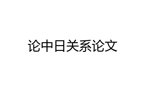 论中日关系论文