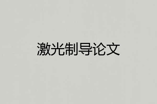 激光制导论文