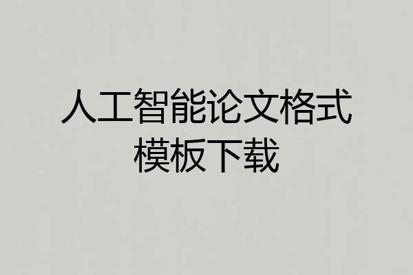 人工智能论文格式模板下载