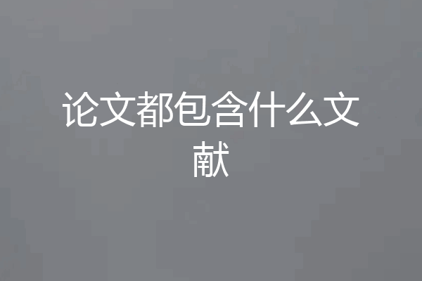 论文都包含什么文献