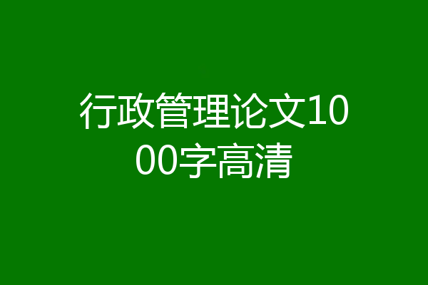 行政管理论文1000字高清
