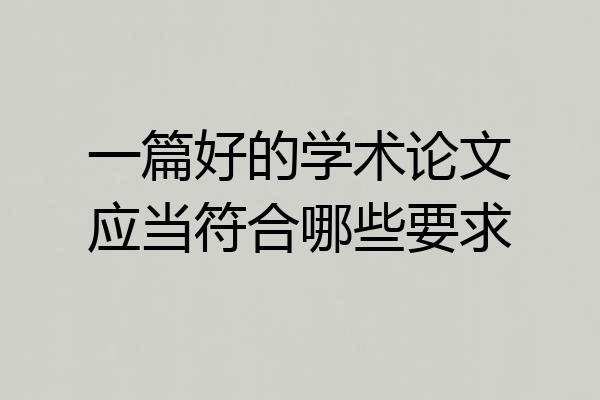 一篇好的学术论文应当符合哪些要求
