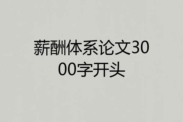 薪酬体系论文3000字开头
