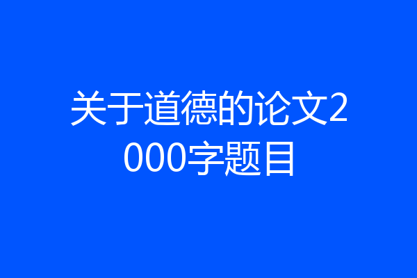 关于道德的论文2000字题目