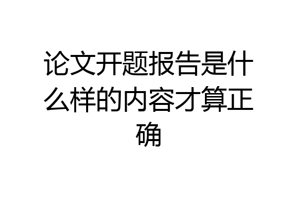 论文开题报告是什么样的内容才算正确