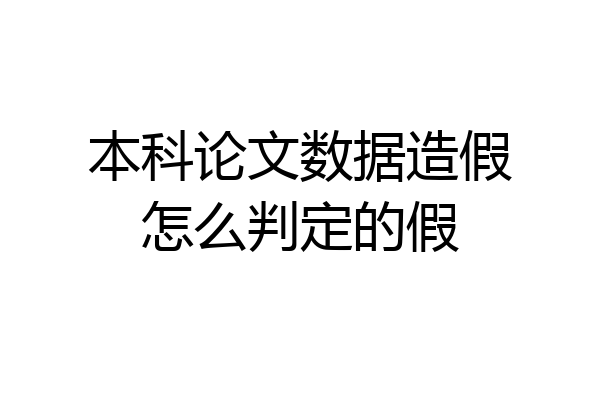 本科论文数据造假怎么判定的假
