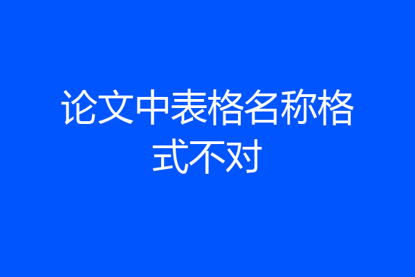 论文中表格名称格式不对