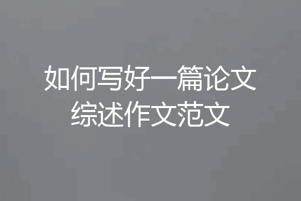 如何写好一篇论文综述作文范文
