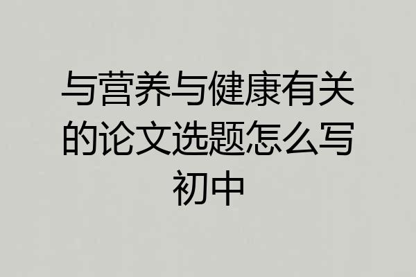 与营养与健康有关的论文选题怎么写初中