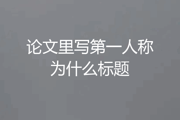 论文里写第一人称为什么标题