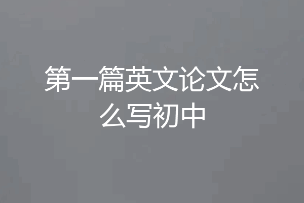 第一篇英文论文怎么写初中