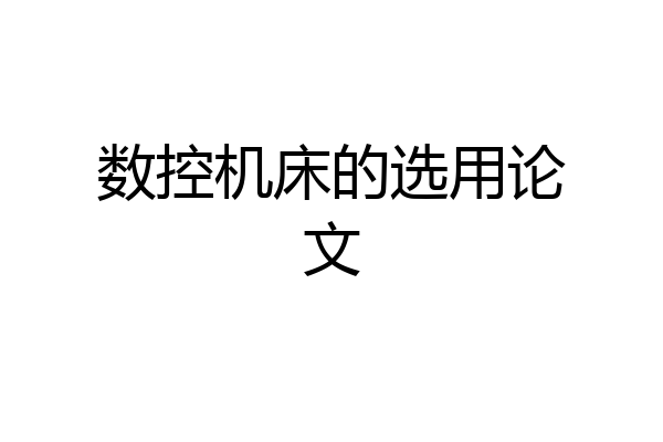 数控机床的选用论文