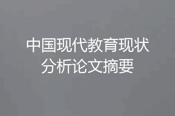 中国现代教育现状分析论文摘要